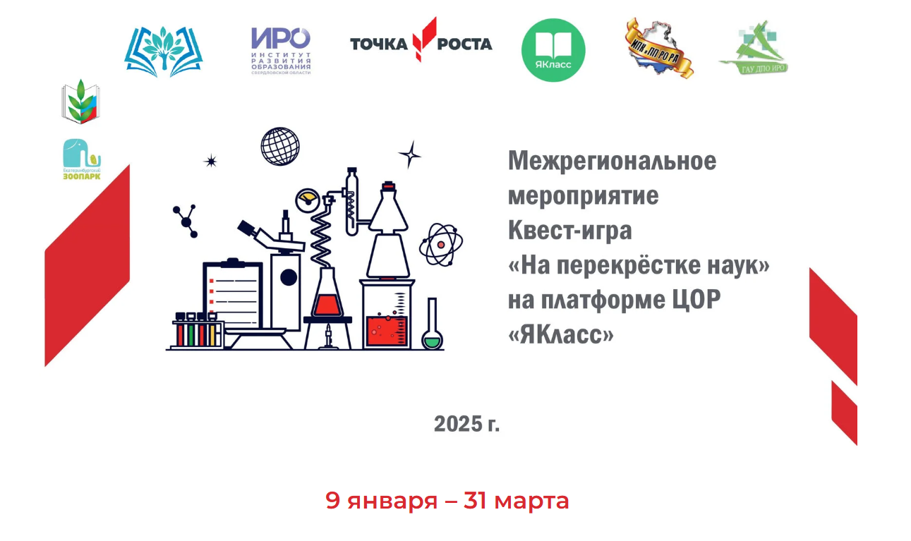 Квест-игра «На перекрестке наук» - 2025.