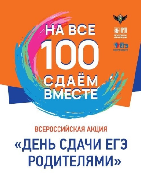 "Сдаём вместе. День сдачи ЕГЭ родителями".